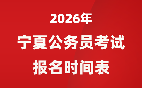 2026年寧夏公務員考試報名時間表