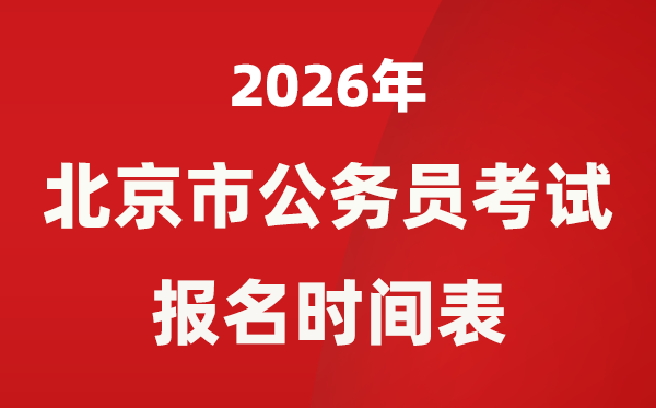 2026年北京市公務員考試報名時間是什么時候?