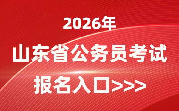 2026年山東公務員報考官網入口(http://hrss.shandong.gov.cn/rsks/)