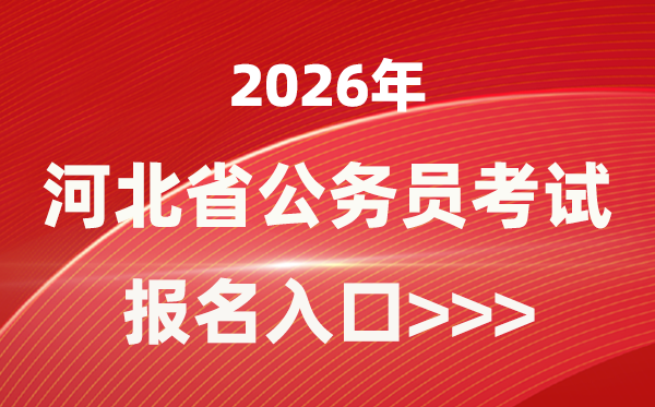 2026年河北公務員報考官網入口(https://www.hebpta.com.cn/)