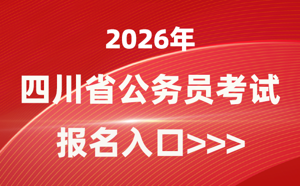 2026年四川公務(wù)員報考官網(wǎng)入口(https://www.scpta.com.cn/)