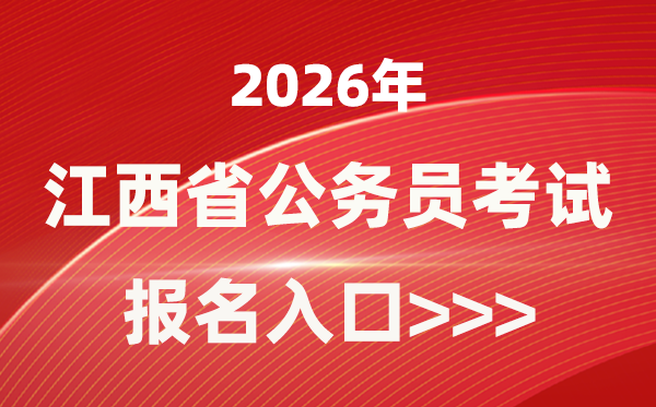 2026年江西公務員報考官網入口(http://www.jxpta.com/)