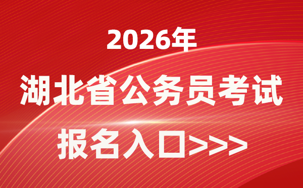 2026年湖北公務員報考官網入口(https://rst.hubei.gov.cn/hbrsksw/)
