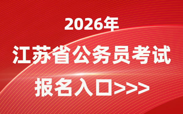 2026年江蘇公務員報考官網入口(https://jshrss.jiangsu.gov.cn/col/col57253/)