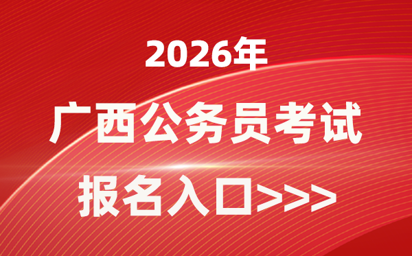 2026年廣西公務員報考官網(wǎng)入口(https://www.gxpta.com.cn/)