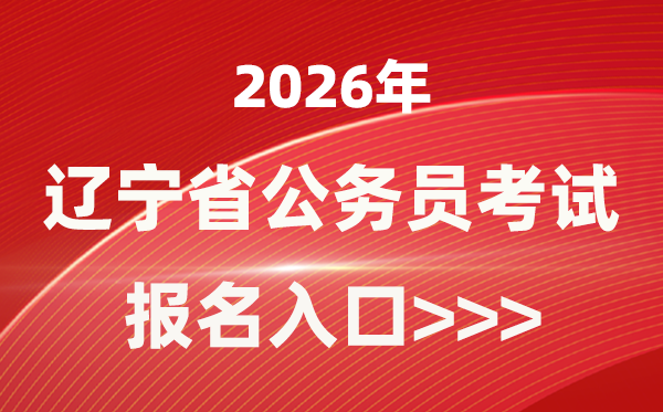 2026年遼寧公務員報考官網入口(https://www.lnrsks.com/)