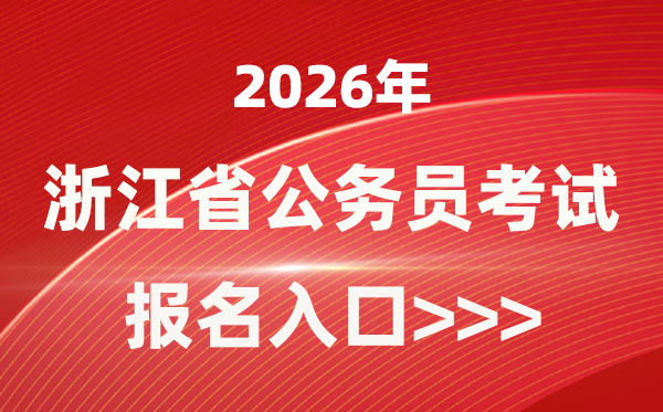 2026年浙江公務員報考官網入口(gwy.zjks.gov.cn)