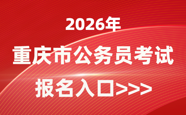 2026年重慶公務員報考官網入口(https://rlsbj.cq.gov.cn/)