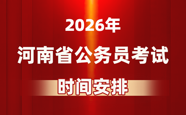 2026年河南公務員考試時間及具體安排表