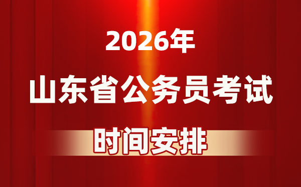 2026年山東公務員考試時間及具體安排表