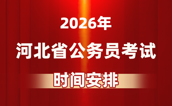 2026年河北公務(wù)員考試時間及具體安排表