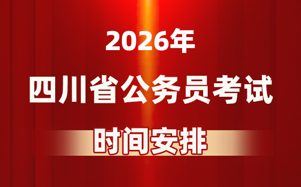 2026年四川公務(wù)員考試時(shí)間及具體安排表