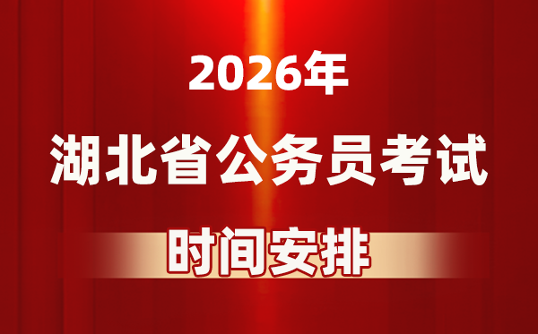 2026年湖北公務(wù)員考試時間及具體安排表