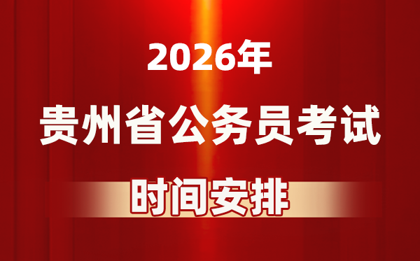 2026年貴州公務員考試時間及具體安排表