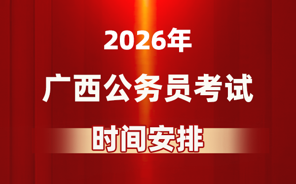 2026年廣西公務(wù)員考試時間及具體安排表