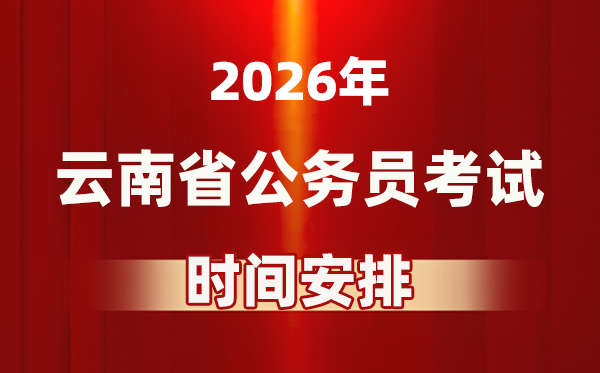 2026年云南公務(wù)員考試時(shí)間及具體安排表