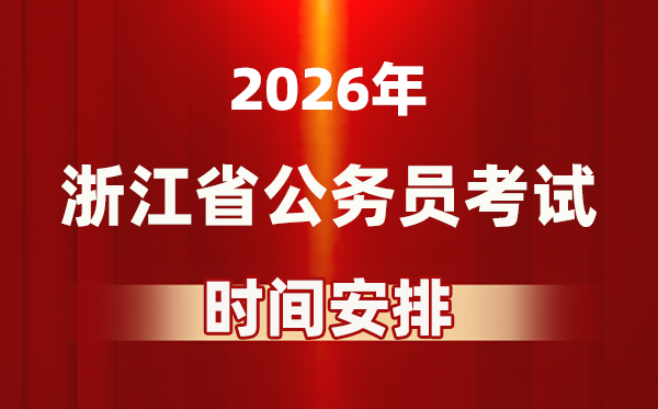 2026年浙江公務員考試時間及具體安排表