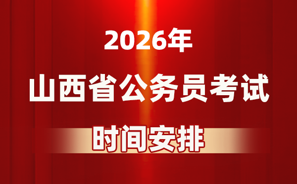 2026年山西公務員考試時間及具體安排表