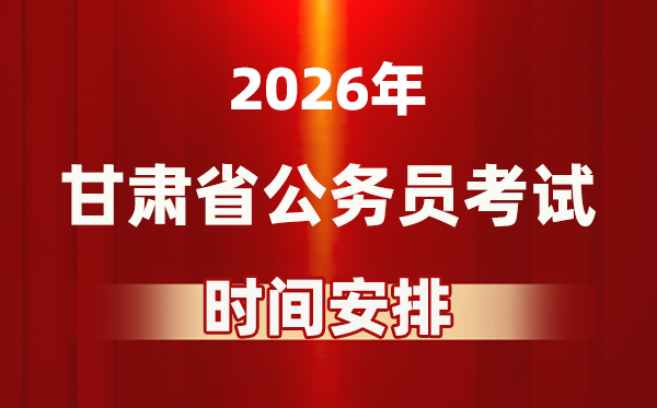 2026年甘肅公務員考試時間及具體安排表