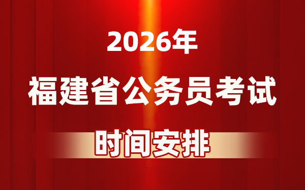 2026年福建公務員考試時間及具體安排表