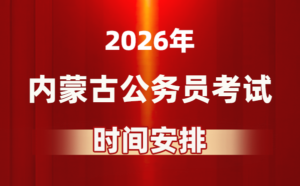 2026年內蒙古公務員考試時間及具體安排表