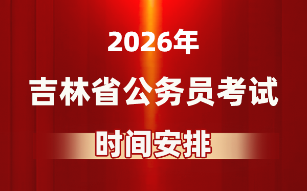2026年吉林公務員考試時間及具體安排表