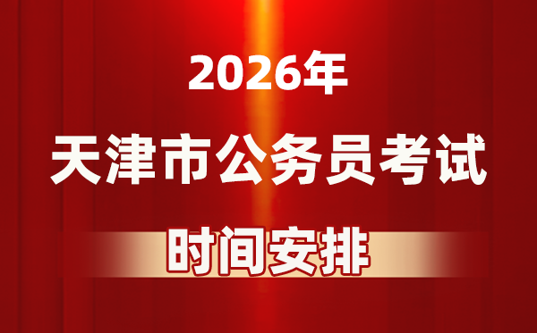 2026年天津公務(wù)員考試時間及具體安排表
