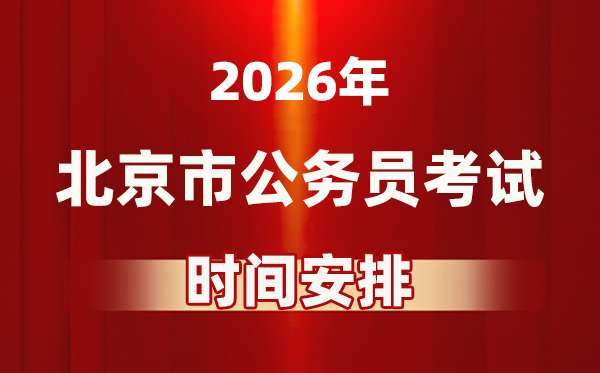 2026年北京公務員考試時間及具體安排表