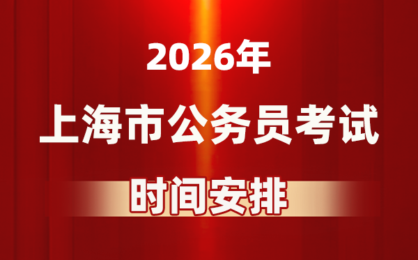 2026年上海公務(wù)員考試時(shí)間及具體安排表