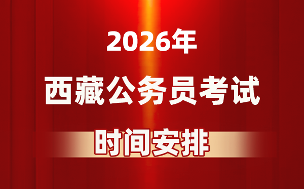 2026年西藏公務員考試時間及具體安排表