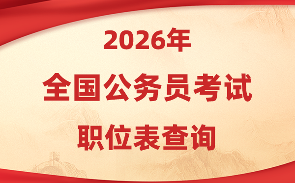 2026年公務(wù)員考試職位表查詢?nèi)肟趨R總(各省市)