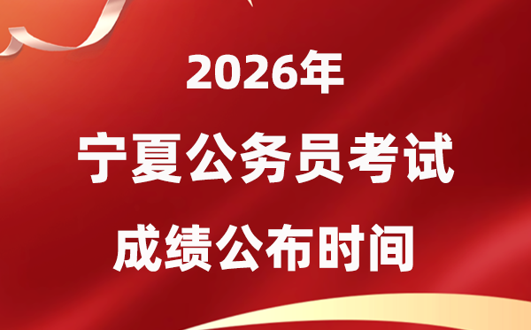 2026寧夏公務員考試成績什么時候公布,4月上旬可查