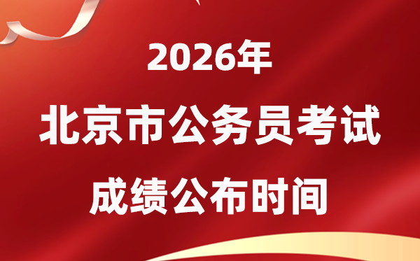 2026北京公務(wù)員考試成績什么時(shí)候公布,1月中旬可查