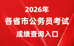 2026年全國各省市公務員考試