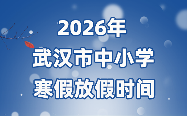 2026年武漢市中小學寒假放假時間表,1月31日開始放假