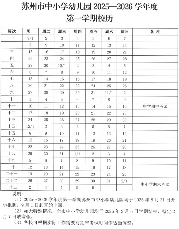 2026年蘇州市中小學寒假放假時間表,2月7日開始放假