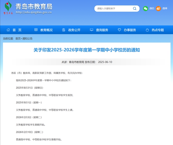 2026年青島市中小學寒假放假時間表,2月3日開始放假