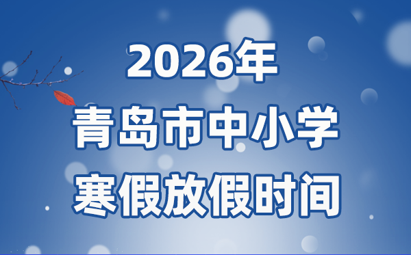 2026年青島市中小學寒假放假時間表,2月3日開始放假