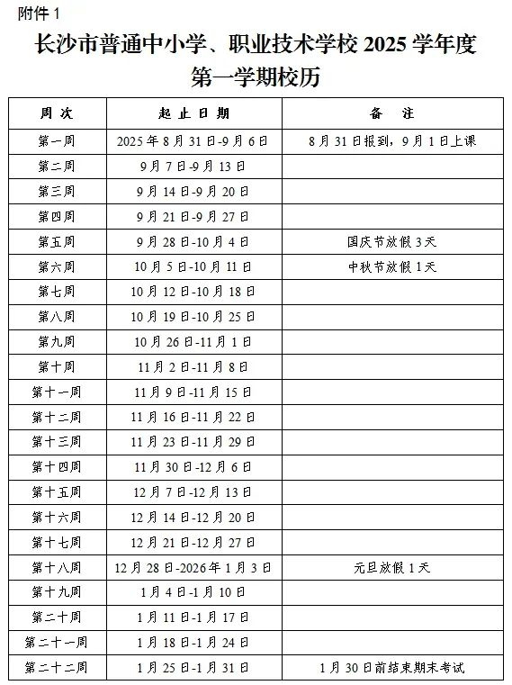 2026年長沙市中小學寒假放假時間表,1月24日開始放假