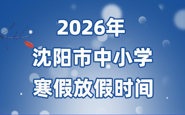 2026年沈陽市中小學寒假放假時間表,1月15日開始放假