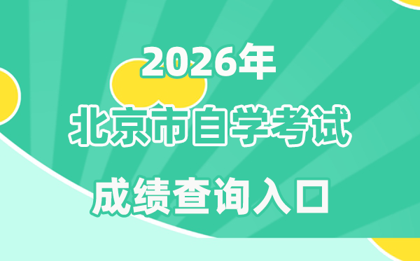2026年北京自考成績查詢入口(https://www.bjeea.cn/)