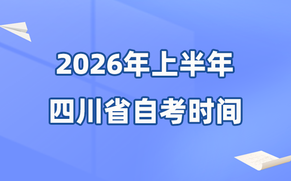 四川省2026年上半年自考時間表,具體是什么時候？