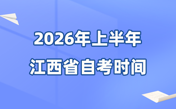 江西省2026年上半年自考時(shí)間表,具體是什么時(shí)候?