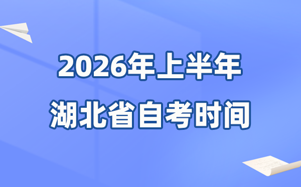 湖北省2026年上半年自考時(shí)間表,具體是4月的什么時(shí)候？