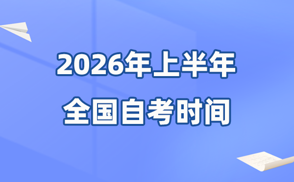 全國各省市2026年上半年自考時間一覽表