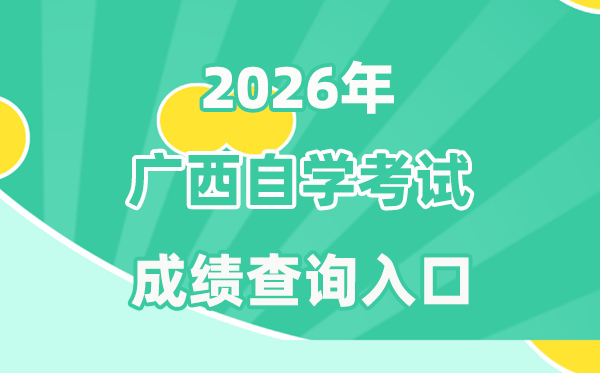 2026年廣西自考成績查詢入口(https://www.gxeea.cn/)