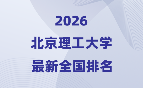 2026北京理工大學全國排名第幾(北理工最新排行榜)