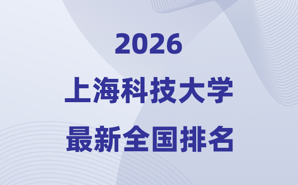 2026上海科技大學全國排名第幾(上科大最新排行榜)