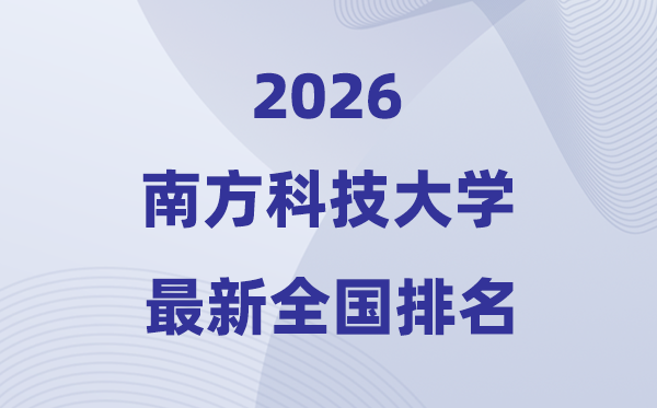 2026南方科技大學(xué)全國排名第幾(南科大最新排行榜)