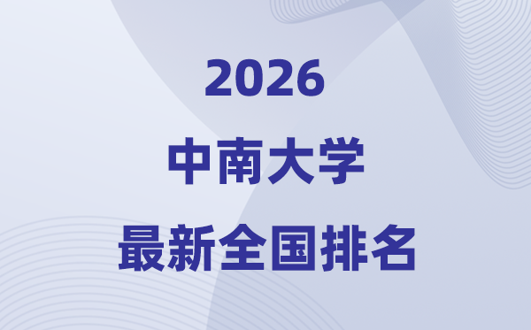 2026中南大學(xué)全國排名第幾(最新排行榜)